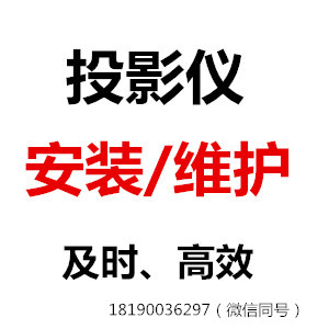 泸州投影仪安装 专业 上门 投影机幕布安装吊顶